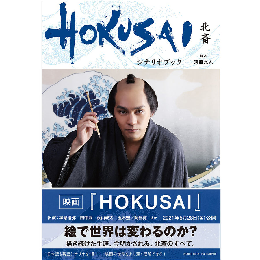 映画『HOKUSAI』シナリオブック