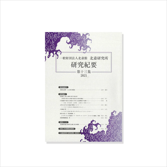 北斎研究所発行 北斎研究紀要 十三集