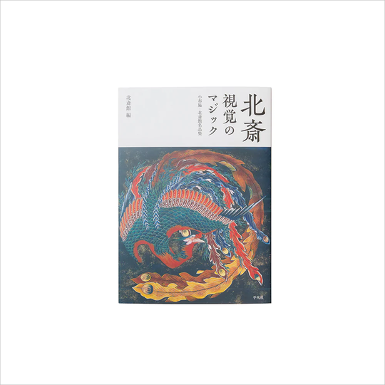 北斎館編 『北斎 視覚のマジック 小布施・北斎館名品集』